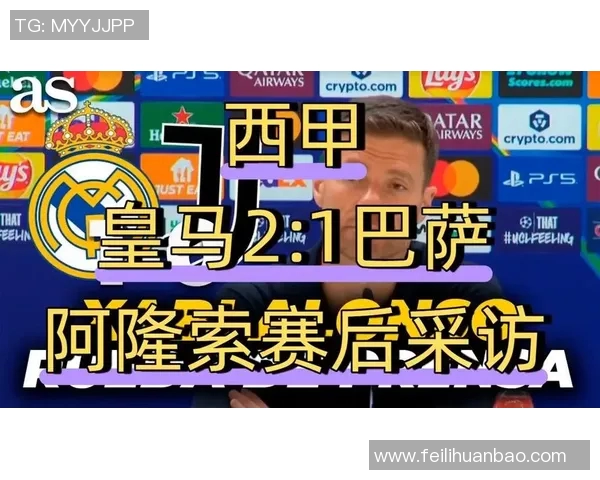 皇马赛后采访爆金句，引全场大笑
